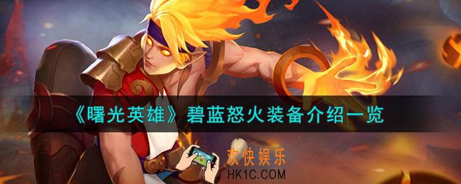 曙光英雄碧蓝怒火装备怎么样