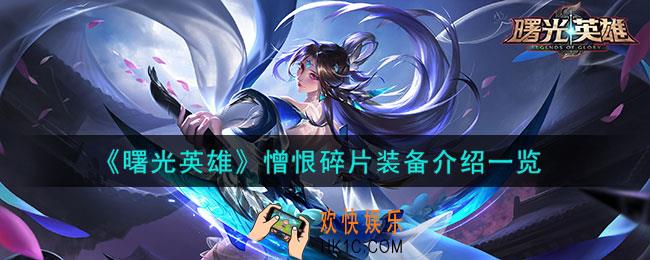 曙光英雄憎恨碎片装备怎么样