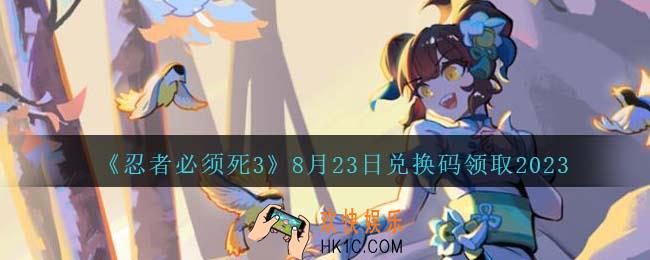 忍者必须死3兑换码2023年8月23日
