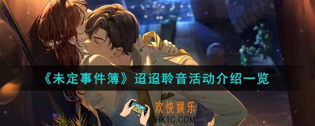 未定事件簿迢迢聆音怎么玩