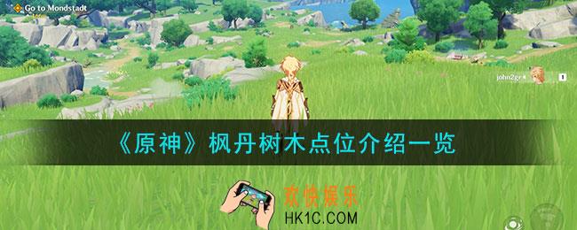 原神枫丹树木点位在哪
