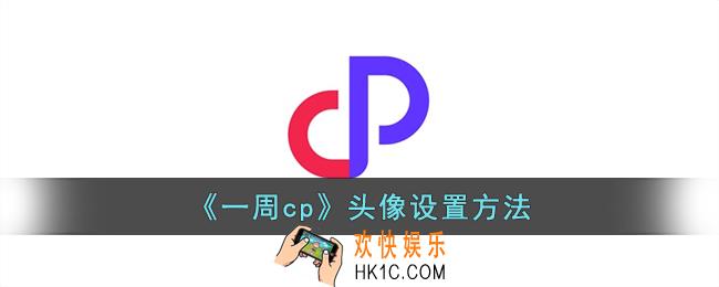 一周cp怎么换头像