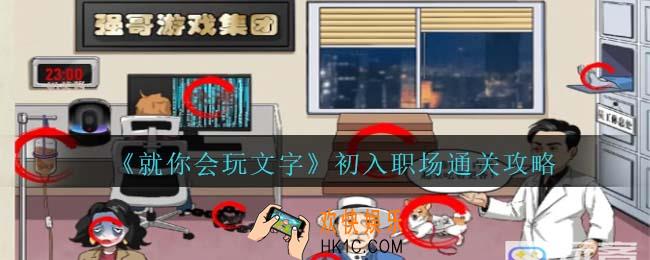 就你会玩文字初入职场通关攻略抖音