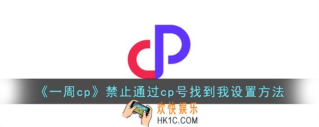 一周cp怎么不让别人通过cp号搜索