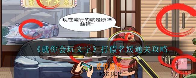 就你会玩文字打假名媛通关攻略抖音