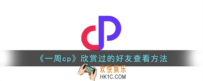 一周cp怎么看以前匹配记录