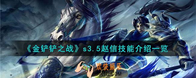 金铲铲之战激战星海赵信怎么样