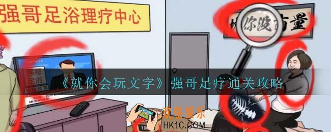 就你会玩文字强哥足疗通关攻略抖音