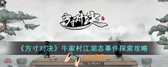 方寸对决牛家村江湖志事件怎么探索