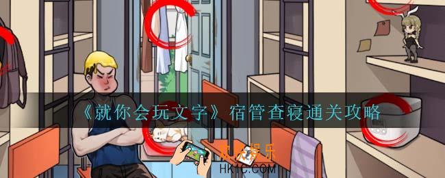 就你会玩文字宿管查寝通关攻略抖音