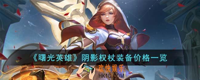 曙光英雄阴影权杖装备多少钱