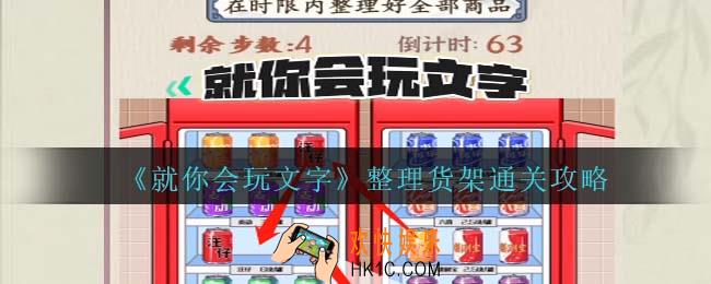 就你会玩文字整理货架通关攻略抖音
