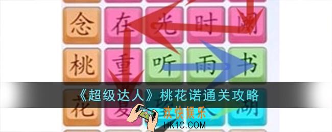 超级达人桃花诺怎么过