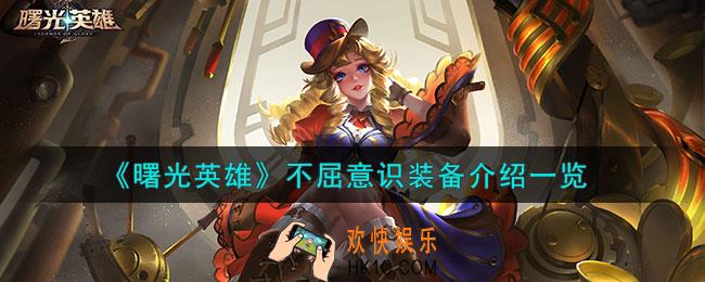 曙光英雄不屈意识装备怎么样