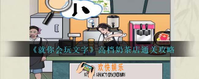 就你会玩文字高档奶茶店通关攻略抖音