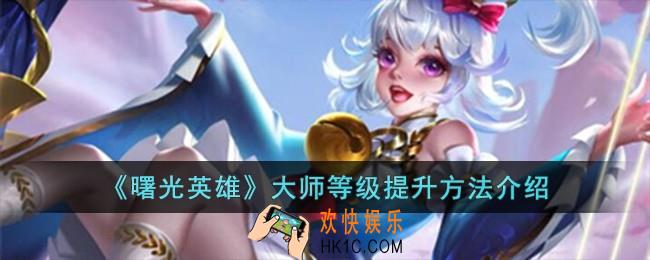 曙光英雄大师等级怎么提升