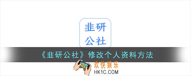 韭研公社怎么改个人信息