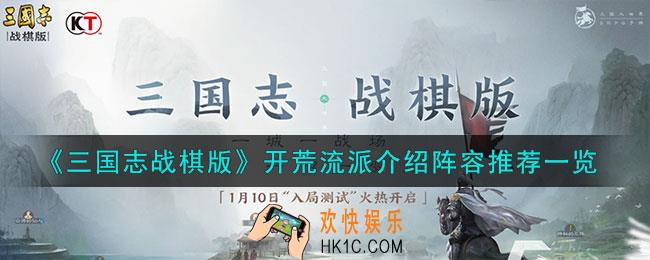 三国志战棋版开荒流派是什么