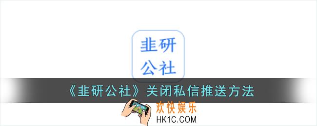 韭研公社怎么关闭私信消息