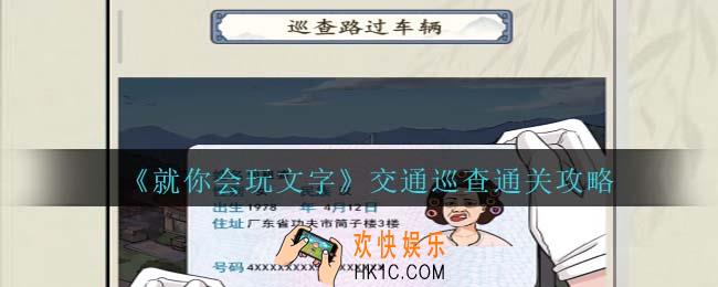 就你会玩文字交通巡查通关攻略抖音