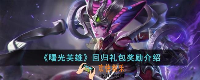 曙光英雄回归礼包奖励有什么