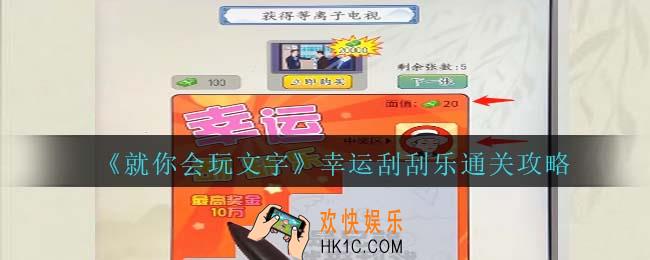 就你会玩文字幸运刮刮乐通关攻略抖音