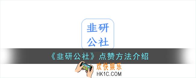 韭研公社怎么点赞