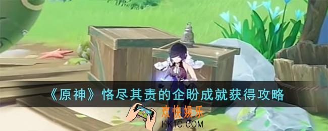 原神隐藏成就恪尽其责的企盼怎么获得
