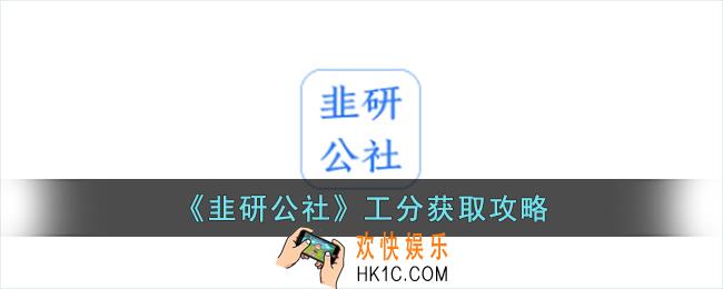 韭研公社怎么获得工分