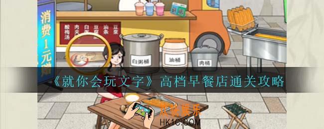 就你会玩文字高档早餐店通关攻略抖音