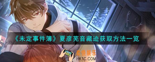 未定事件簿夏彦芜音藏迹怎么获得