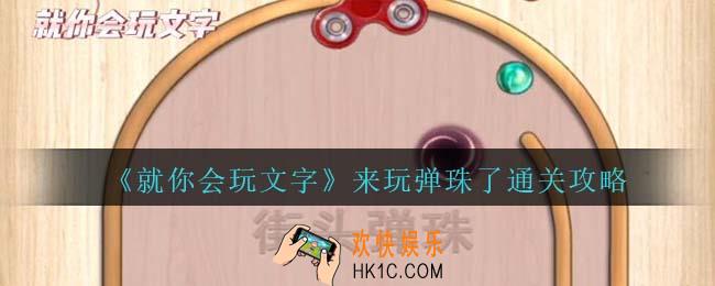就你会玩文字来玩弹珠了通关攻略抖音