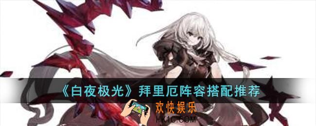 白夜极光拜里厄阵容怎么搭配