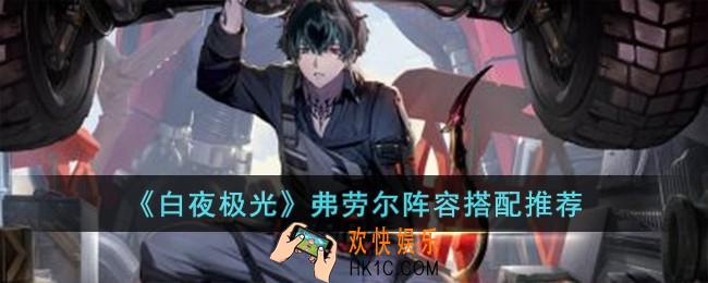 白夜极光弗劳尔阵容怎么搭配