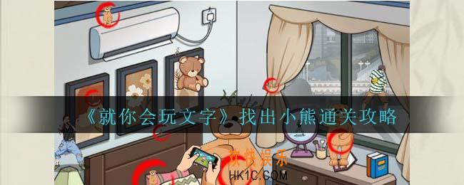 就你会玩文字找出小熊通关攻略抖音