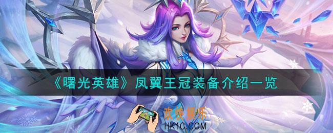 曙光英雄凤翼王冠装备怎么样