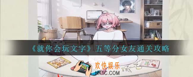就你会玩文字五等分女友通关攻略抖音