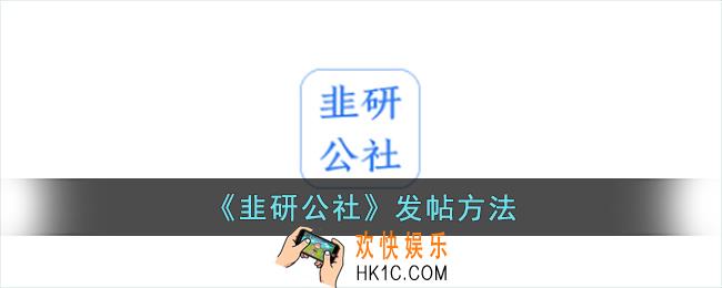 韭研公社怎么发帖