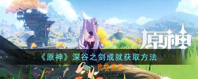 原神深谷之剑成就怎么获得