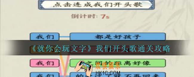 就你会玩文字我们开头歌通关攻略抖音