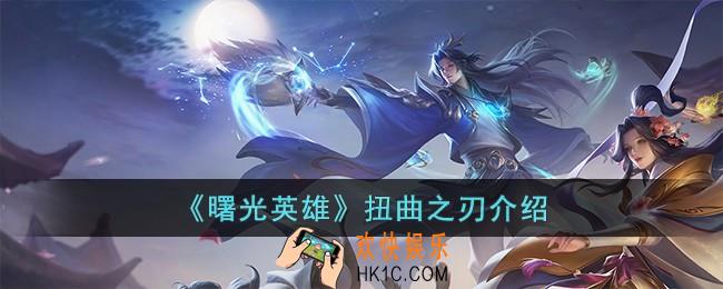 曙光英雄扭曲之刃怎么样