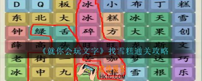 就你会玩文字找雪糕通关攻略抖音