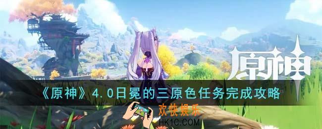原神4.0日冕的三原色任务怎么完成
