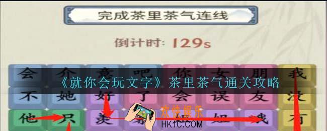就你会玩文字茶里茶气通关攻略抖音