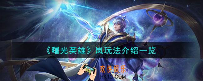 曙光英雄岚怎么玩