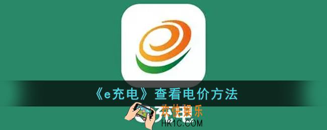 e充电怎么查看充电价格