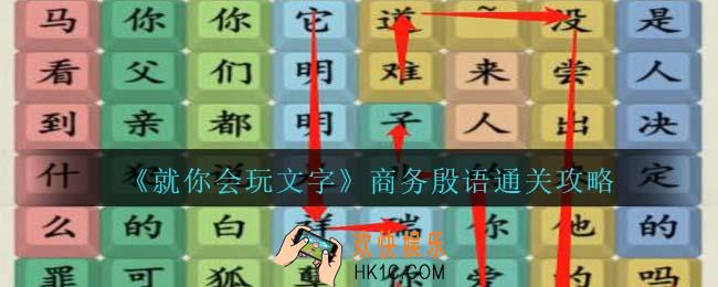 就你会玩文字商务殷语通关攻略抖音