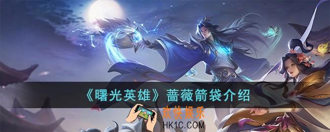 曙光英雄蔷薇箭袋怎么样