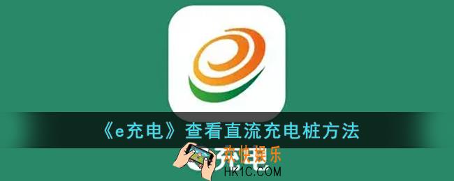 e充电怎么查直流充电桩