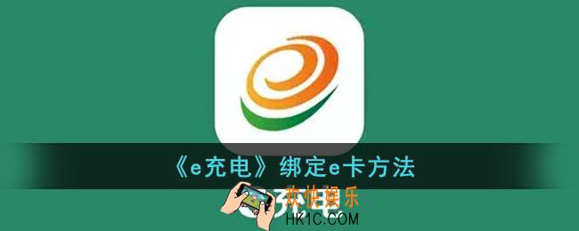e充电怎么绑定e卡